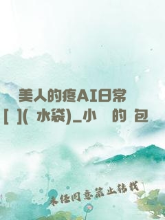 嬌軟美人的疼AI日常[雙](熱水袋)
